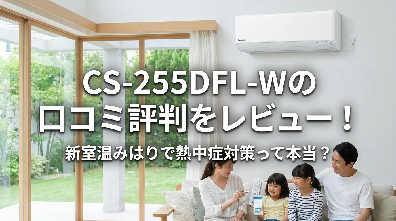 CS-255DFL-Wの口コミ評判をレビュー！新室温みはりで熱中症対策って本当？
