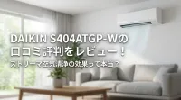 DAIKIN S404ATGP-Wの口コミ評判をレビュー！ストリーマ空気清浄の効果って本当？