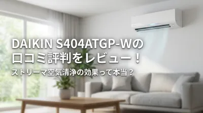 DAIKIN S404ATGP-Wの口コミ評判をレビュー！ストリーマ空気清浄の効果って本当？