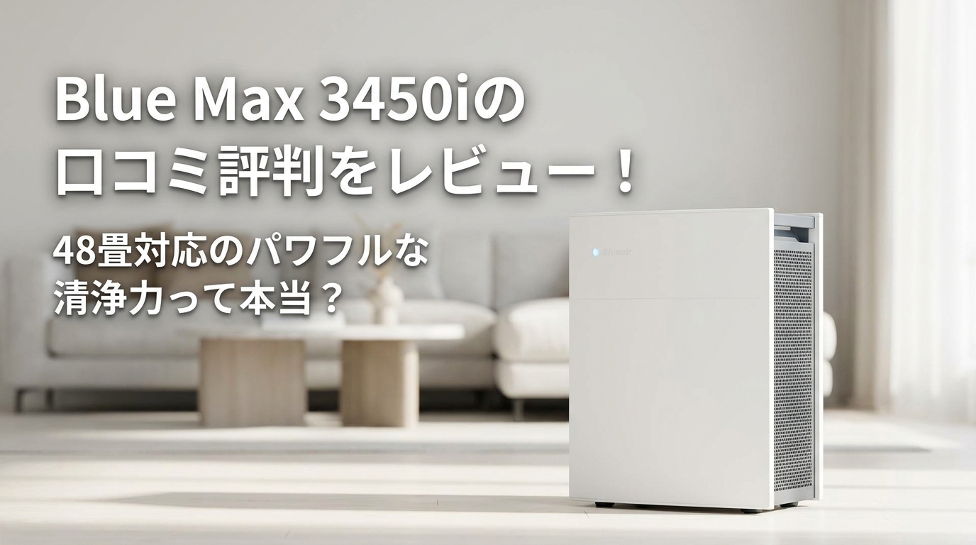 Blue Max 3450iの口コミ評判をレビュー！48畳対応のパワフルな清浄力って本当？