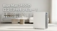 Blue Max 3450iの口コミ評判をレビュー！48畳対応のパワフルな清浄力って本当？