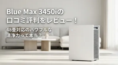 Blue Max 3450iの口コミ評判をレビュー！48畳対応のパワフルな清浄力って本当？