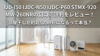 IJD-I50 IJDC-N50 IJDC-P60 STMX-920 MW-260NRの口コミ評判をレビュー！部屋干しが約1/5の時短になるって本当？
