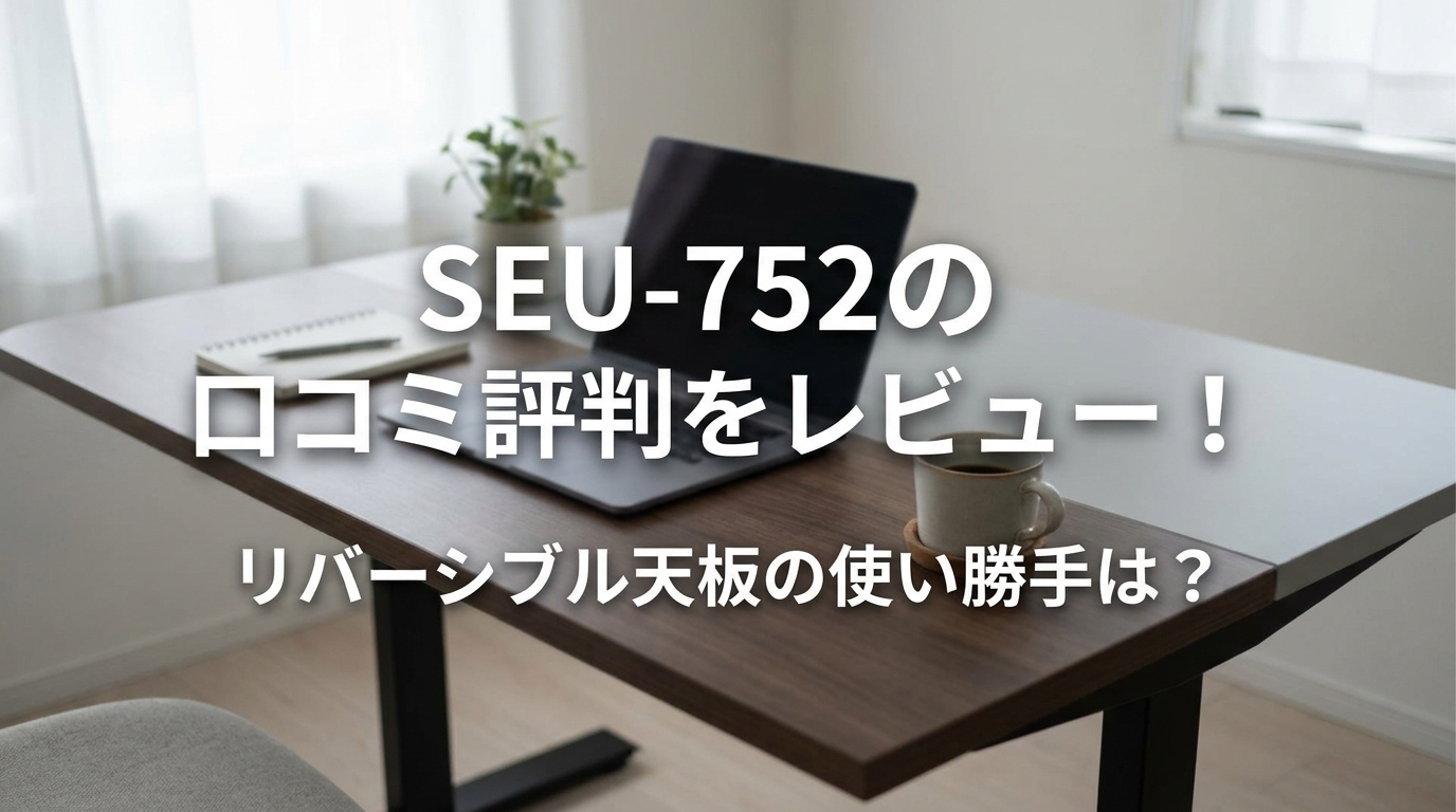 SEU-752の口コミ評判をレビュー！リバーシブル天板の使い勝手は？