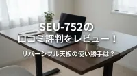 SEU-752の口コミ評判をレビュー！リバーシブル天板の使い勝手は？