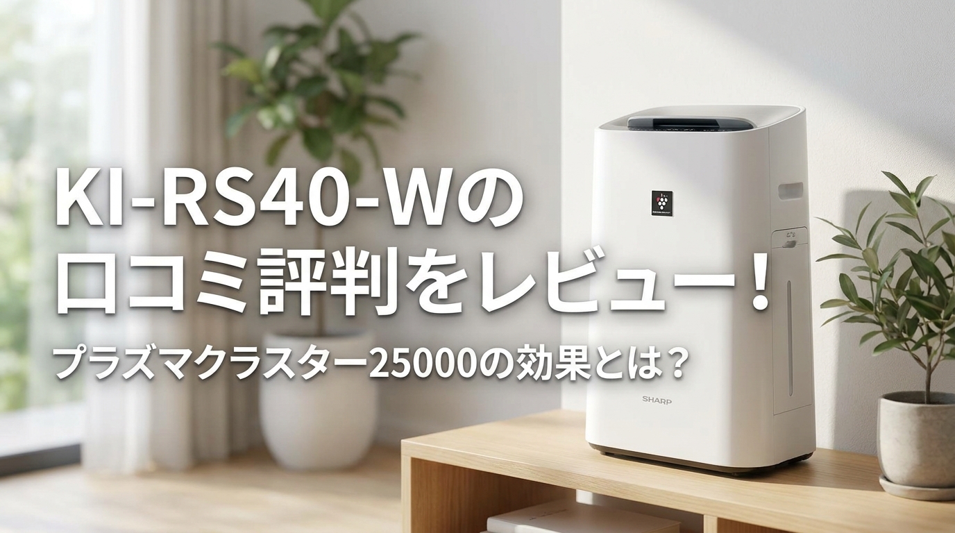 KI-RS40-Wの口コミ評判をレビュー！プラズマクラスター25000の効果とは？