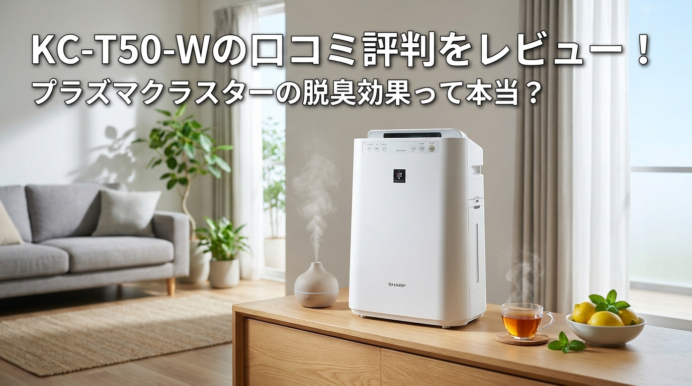 KC-T50-Wの口コミ評判をレビュー！プラズマクラスターの脱臭効果って本当？