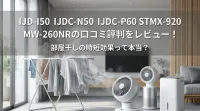 IJD-I50 IJDC-N50 IJDC-P60 STMX-920 MW-260NRの口コミ評判をレビュー！部屋干しの時短効果って本当？
