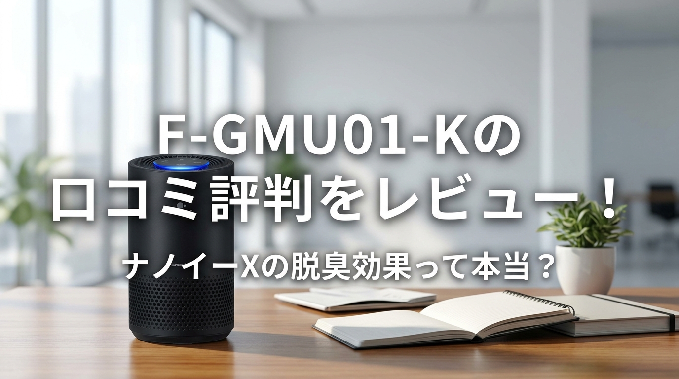 F-GMU01-Kの口コミ評判をレビュー！ナノイーXの脱臭効果って本当？
