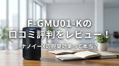 F-GMU01-Kの口コミ評判をレビュー！ナノイーXの脱臭効果って本当？