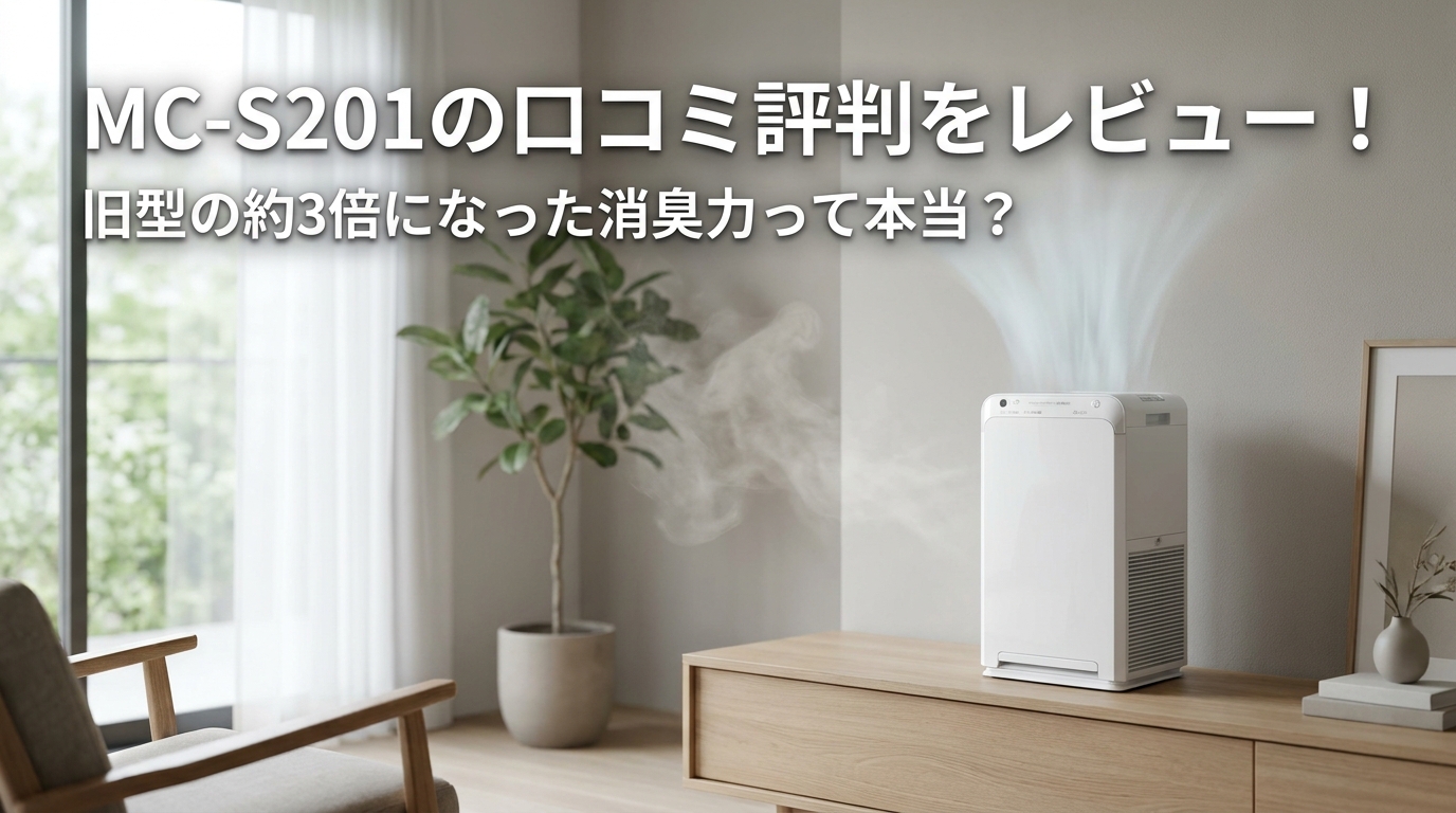 MC-S201の口コミ評判をレビュー！旧型の約3倍になった消臭力って本当？