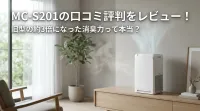 MC-S201の口コミ評判をレビュー！旧型の約3倍になった消臭力って本当？