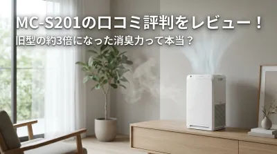 MC-S201の口コミ評判をレビュー！旧型の約3倍になった消臭力って本当？