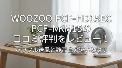 WOOZOO PCF-HD15EC PCF-MKM15の口コミ評判をレビュー！パワフル送風と静音性の違いとは？