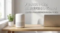 FU-RC01-Wの口コミ評判をレビュー！コンパクトなのに花粉対策に効果的って本当？