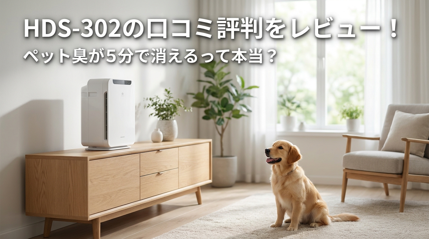 HDS-302の口コミ評判をレビュー！ペット臭が5分で消えるって本当？
