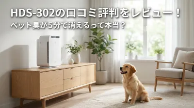 HDS-302の口コミ評判をレビュー！ペット臭が5分で消えるって本当？