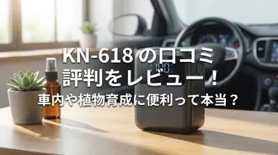 KN-618の口コミ評判をレビュー！車内や植物育成に便利って本当？