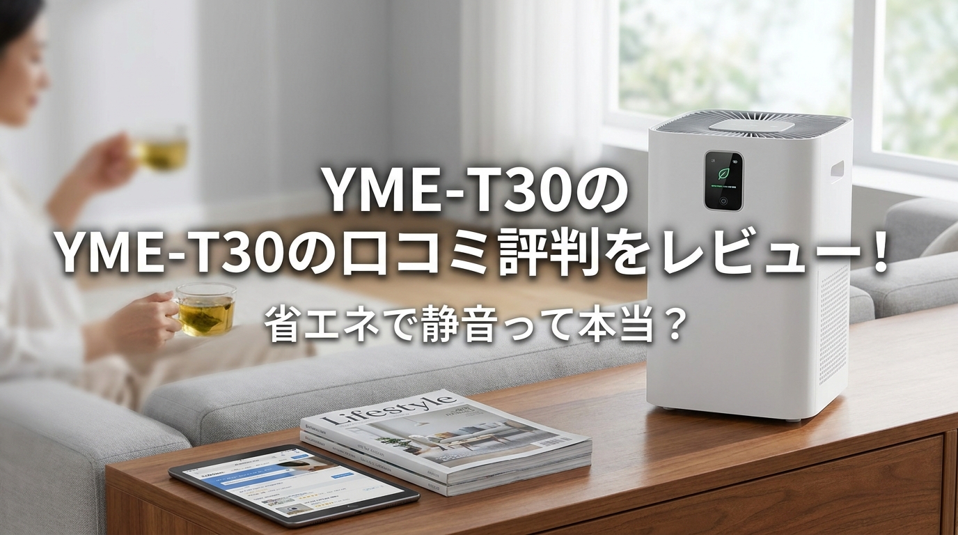 YME-T30の口コミ評判をレビュー！省エネで静音って本当？