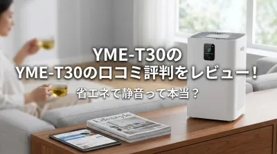 YME-T30の口コミ評判をレビュー！省エネで静音って本当？