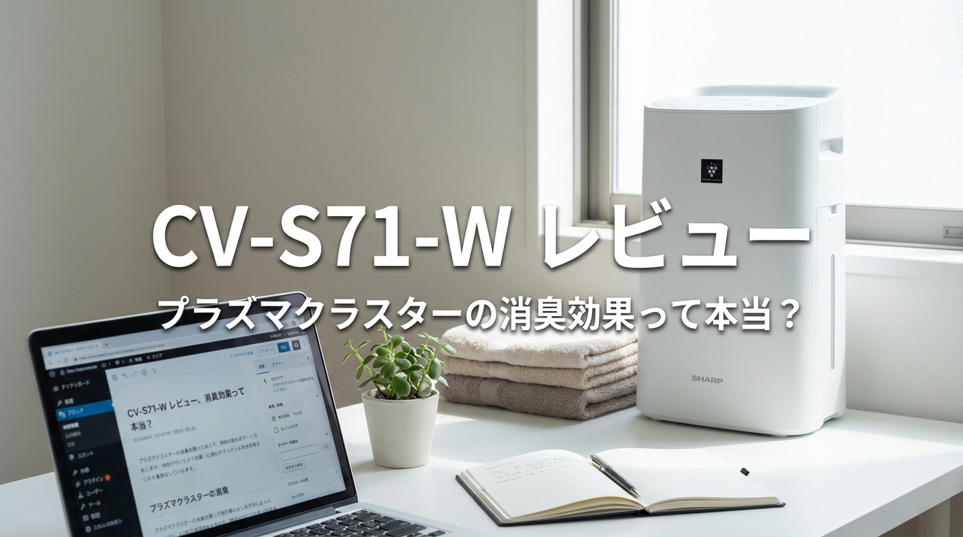 CV-S71-Wの口コミ評判をレビュー！プラズマクラスターの消臭効果って本当？