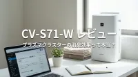 CV-S71-Wの口コミ評判をレビュー！プラズマクラスターの消臭効果って本当？