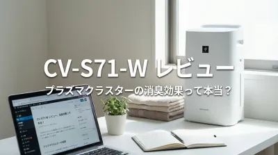 CV-S71-Wの口コミ評判をレビュー！プラズマクラスターの消臭効果って本当？