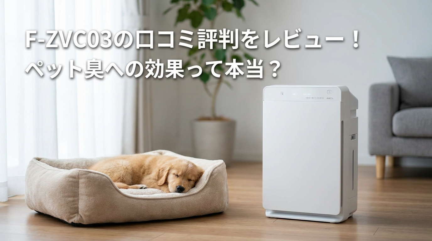 F-ZVC03の口コミ評判をレビュー！ペット臭への効果って本当？