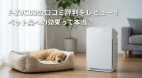 F-ZVC03の口コミ評判をレビュー！ペット臭への効果って本当？