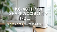 KC-40TH7-W SHARPの口コミ評判をレビュー！プラズマクラスター7000の効果とは？