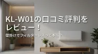 KL-W01の口コミ評判をレビュー！壁掛けでフィルターレスって本当？
