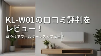 KL-W01の口コミ評判をレビュー！壁掛けでフィルターレスって本当？