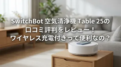 SwitchBot 空気清浄機 Table 25の口コミ評判をレビュー！ワイヤレス充電付きって便利なの？