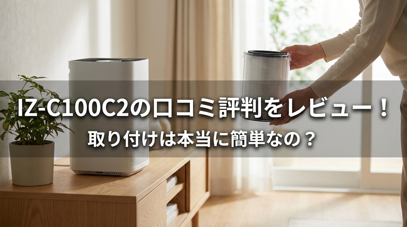 IZ-C100C2の口コミ評判をレビュー！取り付けは本当に簡単なの？