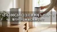 IZ-C100C2の口コミ評判をレビュー！取り付けは本当に簡単なの？