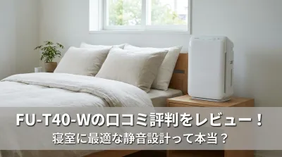 FU-T40-Wの口コミ評判をレビュー！寝室に最適な静音設計って本当？