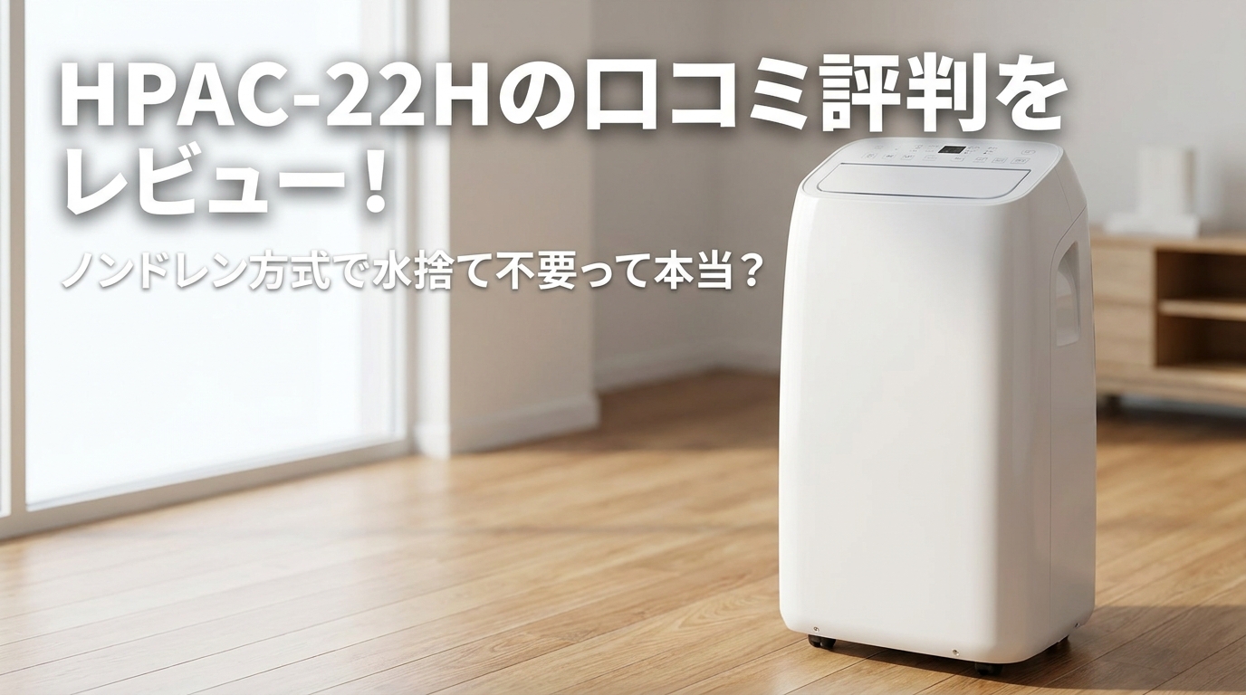 HPAC-22Hの口コミ評判をレビュー！ノンドレン方式で水捨て不要って本当？
