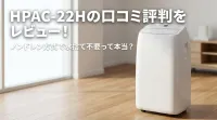 HPAC-22Hの口コミ評判をレビュー！ノンドレン方式で水捨て不要って本当？