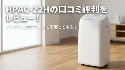HPAC-22Hの口コミ評判をレビュー！ノンドレン方式で水捨て不要って本当？