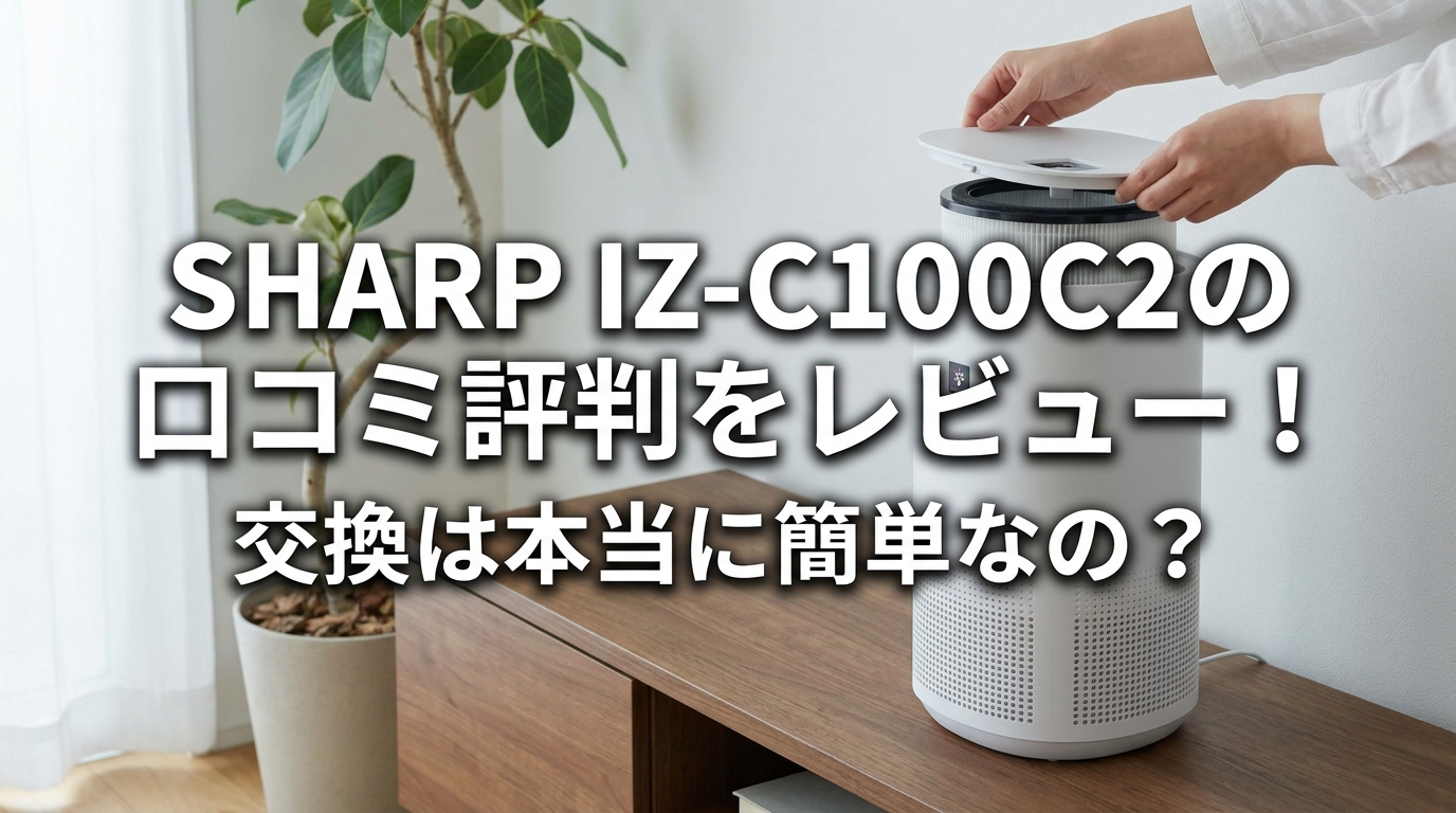 SHARP IZ-C100C2の口コミ評判をレビュー！交換は本当に簡単なの？