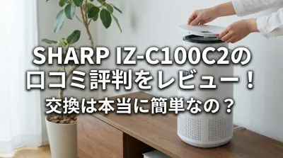 SHARP IZ-C100C2の口コミ評判をレビュー！交換は本当に簡単なの？