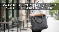 2WAY 10Lの口コミ評判をレビュー！ショルダートートとしての使い勝手ってどうなの？