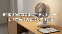 BRID 3Dの口コミ評判をレビュー！上下首振りの異音って本当？