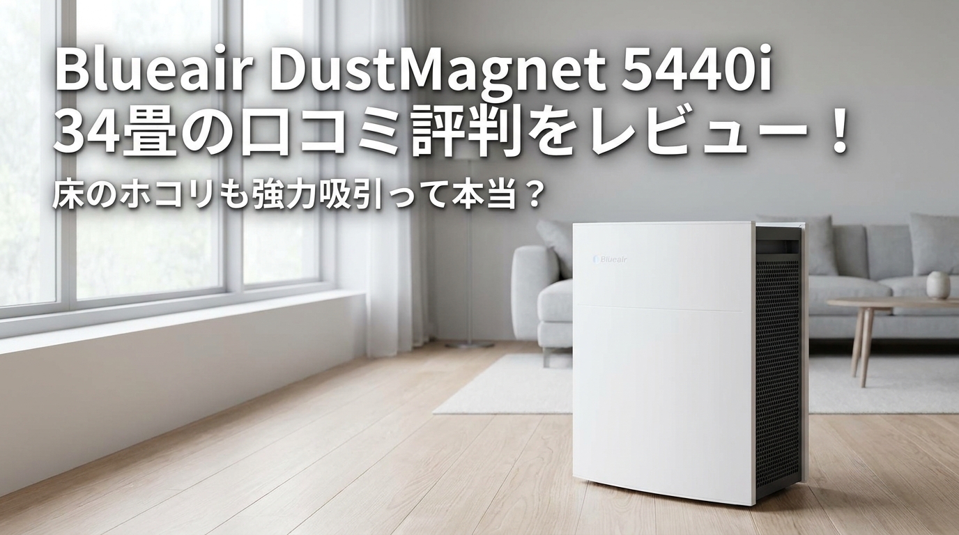 Blueair DustMagnet 5440i 34畳の口コミ評判をレビュー！床のホコリも強力吸引って本当？