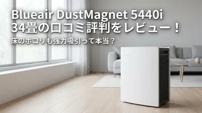 Blueair DustMagnet 5440i 34畳の口コミ評判をレビュー！床のホコリも強力吸引って本当？