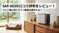 SAP-003の口コミ評判をレビュー！ペット臭に効くオゾン脱臭の威力とは？