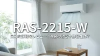 RAS-2215-Wの口コミ評判をレビュー！冷房の効きや静音性は？