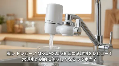 東レ トレビーノ MKC.MX2J-ZR 口コミ評判をレビュー！水道水が劇的に美味しくなるって本当？