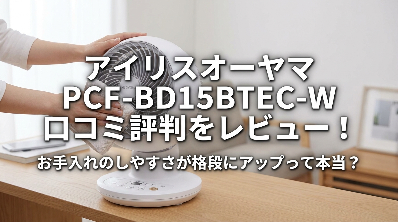 アイリスオーヤマ PCF-BD15BTEC-W 口コミ評判をレビュー！お手入れのしやすさが格段にアップって本当？