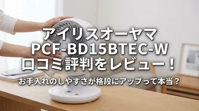 アイリスオーヤマ PCF-BD15BTEC-W 口コミ評判をレビュー！お手入れのしやすさが格段にアップって本当？